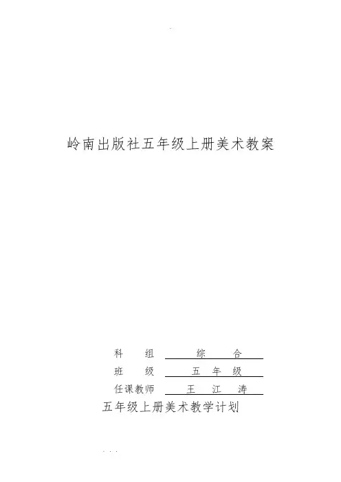 岭南版五年级美术(上册)(全册)教(学)案