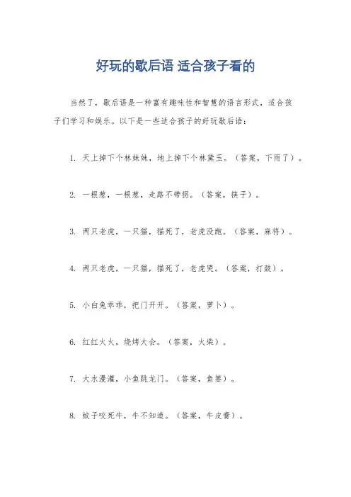 好玩的歇后语 适合孩子看的