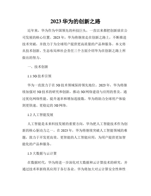 2023华为的创新之路