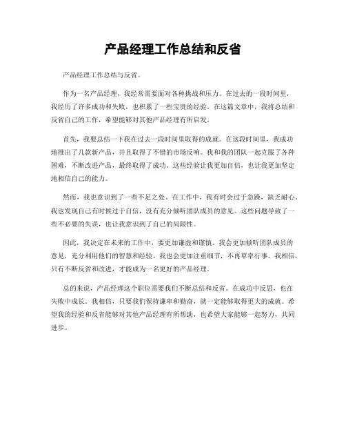 产品经理工作总结和反省