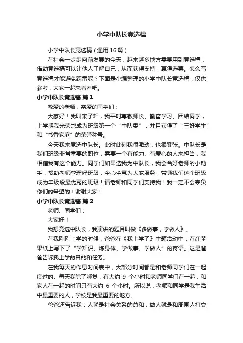 小学中队长竞选稿（通用16篇）