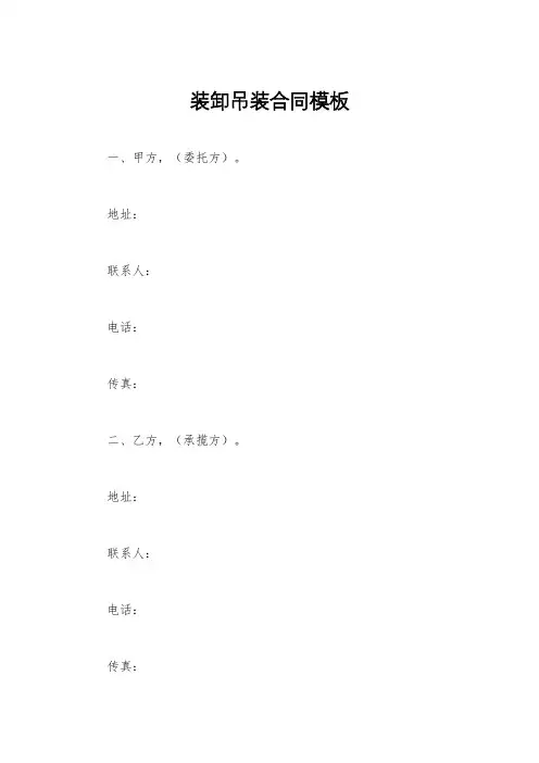 装卸吊装合同模板