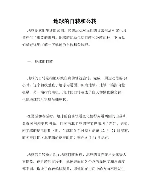 地球的自转和公转