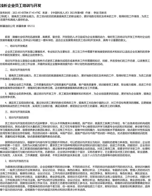 浅析企业员工培训与开发