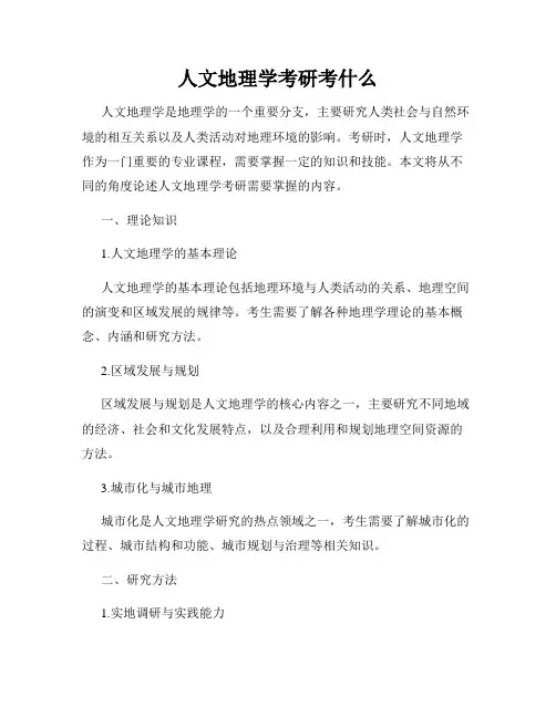 人文地理学考研考什么