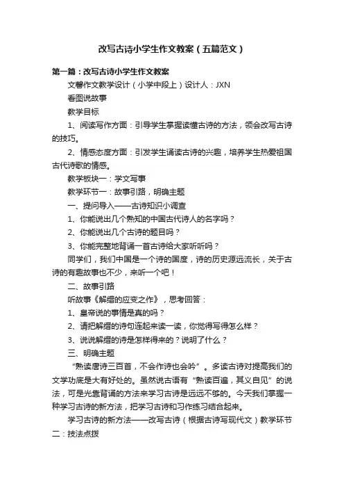 改写古诗小学生作文教案（五篇范文）