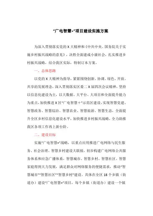 “广电智慧+”项目建设实施方案(最新)