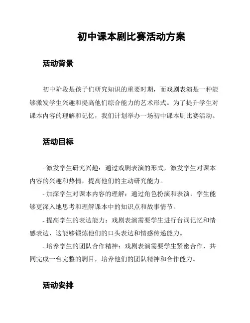 初中课本剧比赛活动方案