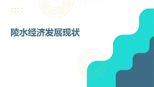 陵水经济发展现状