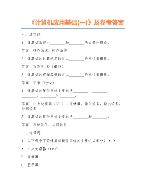 《计算机应用基础(一)》及参考答案