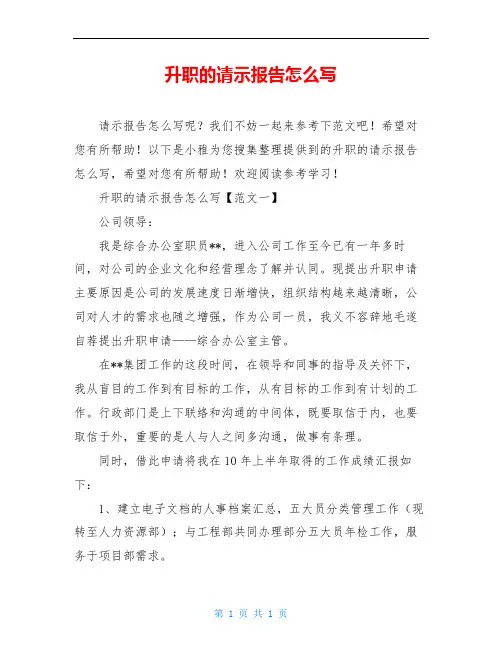 升职的请示报告怎么写