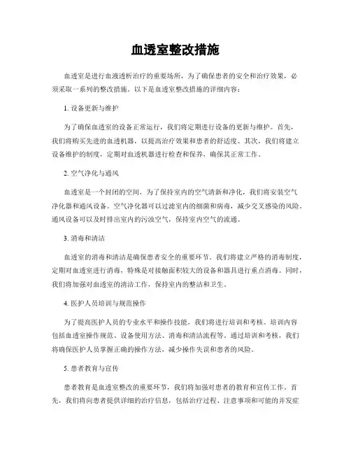 血透室整改措施