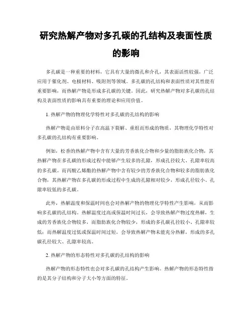 研究热解产物对多孔碳的孔结构及表面性质的影响