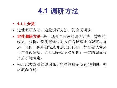 定性调研方法介绍