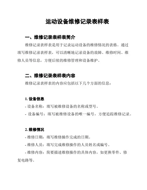 运动设备维修记录表样表