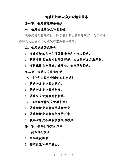 驾驶员铁路安全知识培训范本