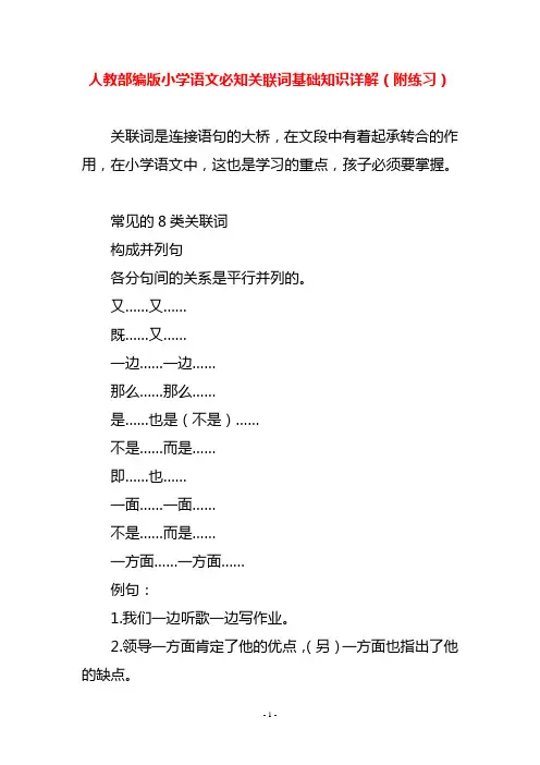 人教部编版小学语文必知关联词基础知识详解(附练习)