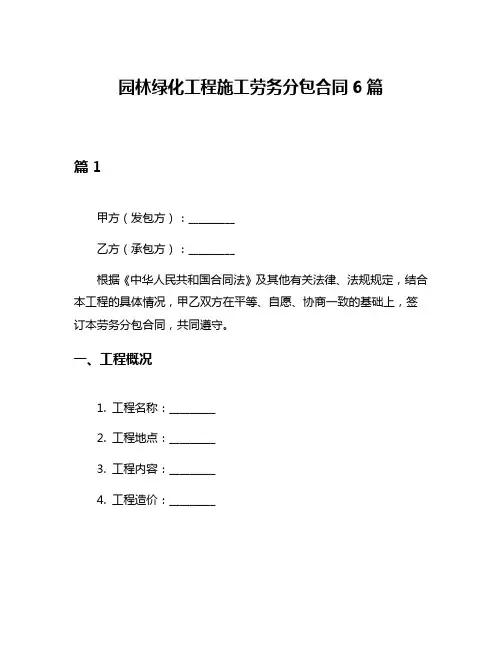 园林绿化工程施工劳务分包合同6篇