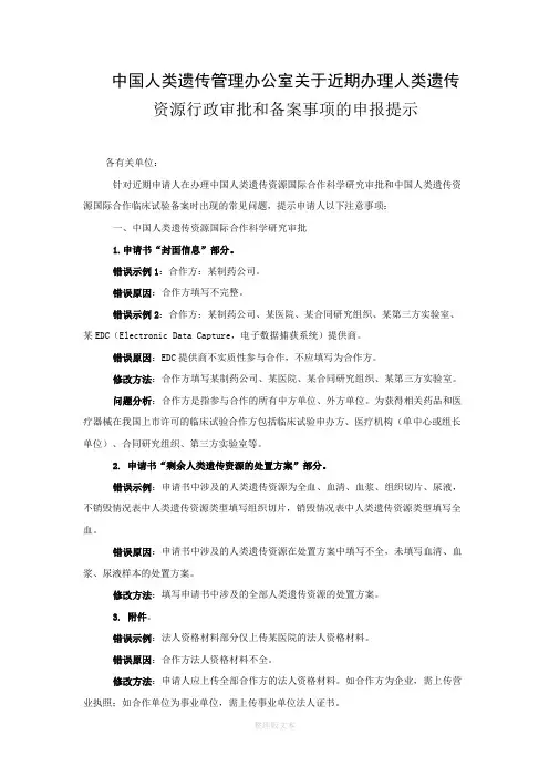 人类遗传资源行政审批和备案事项的申报提示