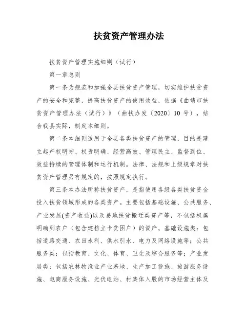 扶贫资产管理办法