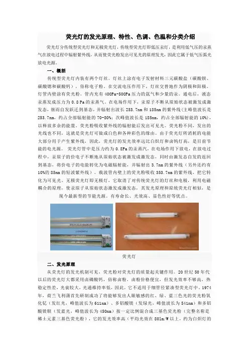 荧光灯的发光原理、特性、色调、色温和分类介绍