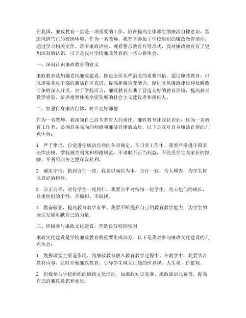 学校廉政教育心得体会