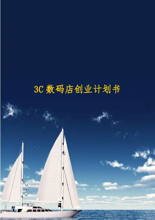 数码店创业计划书