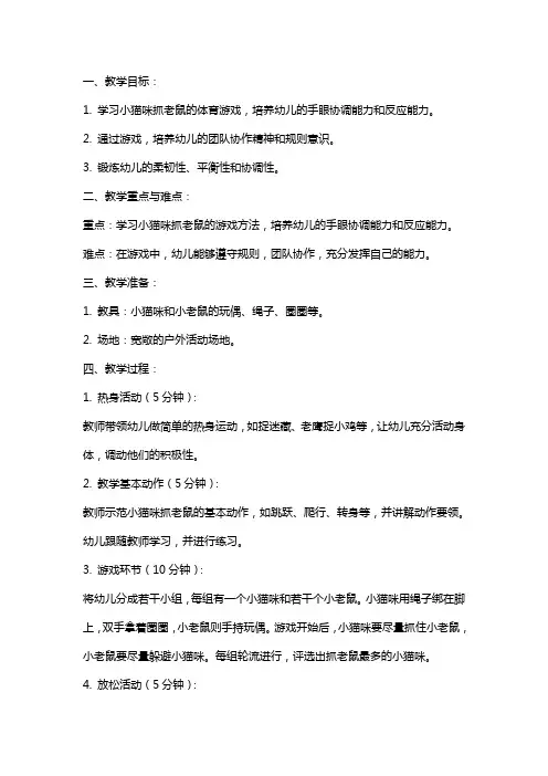 中班体育游戏教案设计：小猫咪抓老鼠