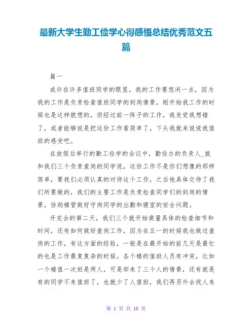 最新大学生勤工俭学心得感悟总结优秀范文五篇