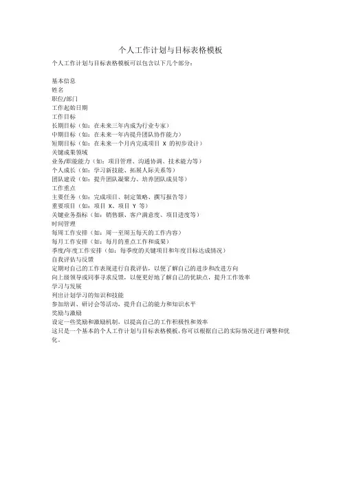 个人工作计划与目标表格模板
