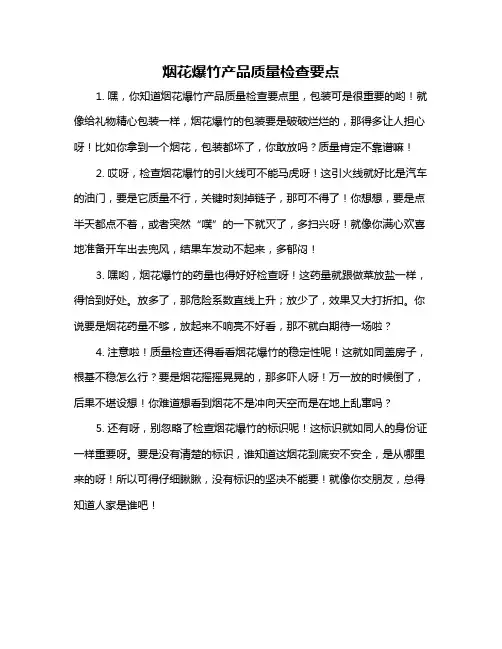烟花爆竹产品质量检查要点
