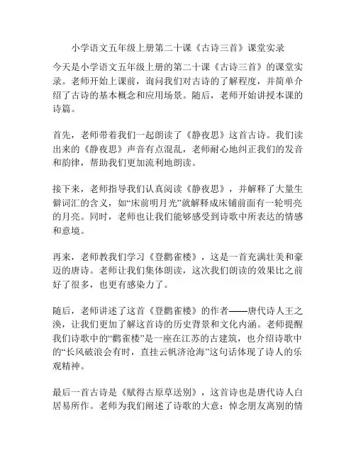 小学语文五年级上册第二十课《古诗三首》课堂实录