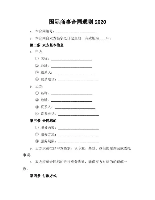 国际商事合同通则2020