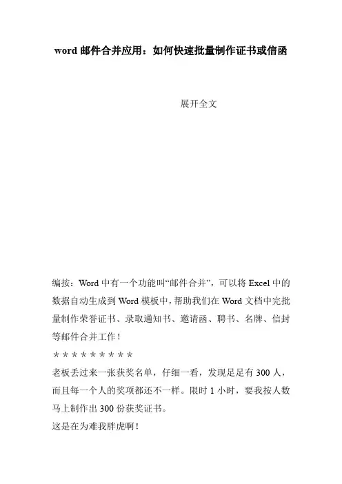 word邮件合并应用：如何快速批量制作证书或信函