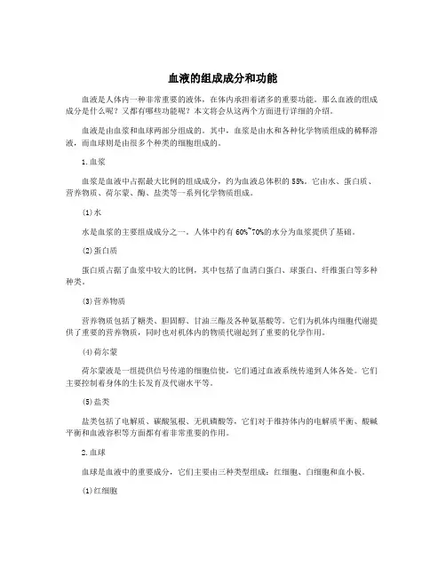 血液的组成成分和功能