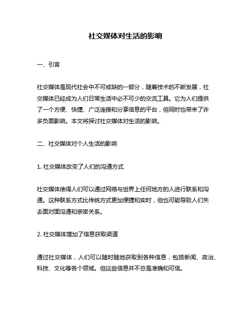 社交媒体对生活的影响
