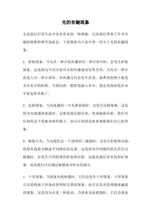光的有趣现象