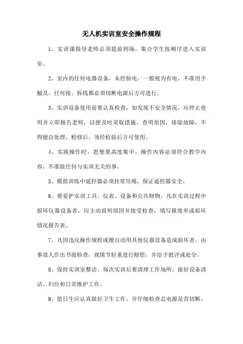 无人机实训室安全操作规程