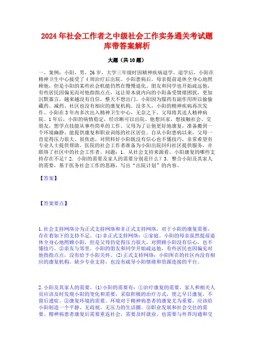 2024年社会工作者之中级社会工作实务通关考试题库带答案解析