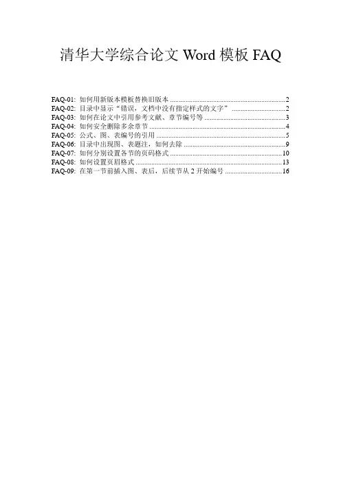 清华大学综合论文Word模板FAQ1.22