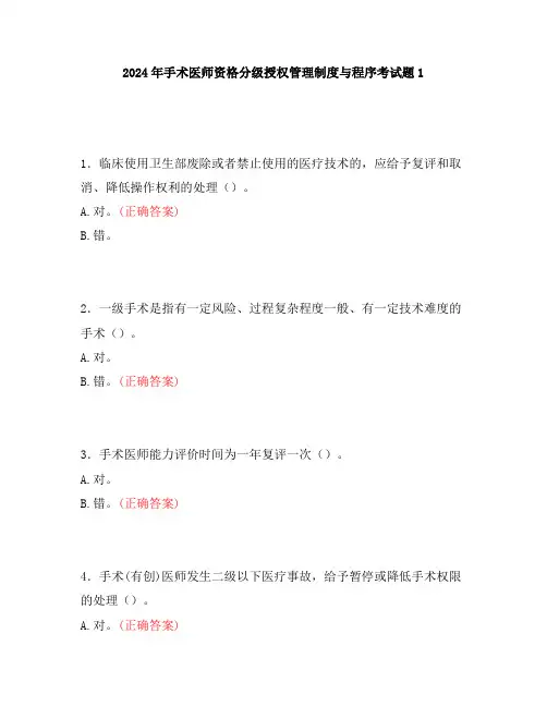 2024年手术医师资格分级授权管理制度与程序考试题1