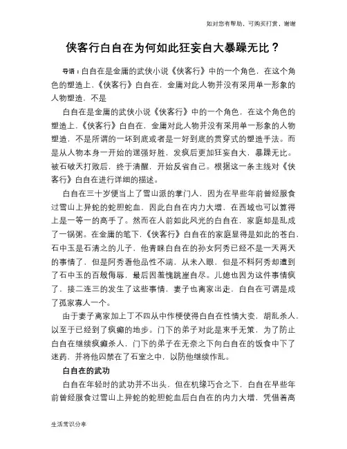 侠客行白自在为何如此狂妄自大暴躁无比？