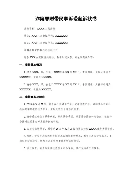诈骗罪附带民事诉讼起诉状书