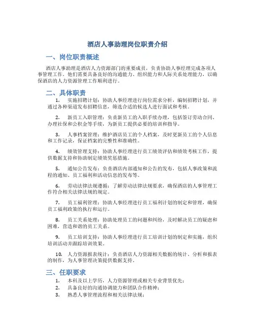 酒店人事助理岗位职责介绍