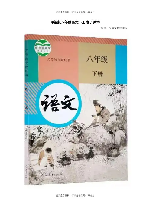 部编版八年级语文下册电子课本