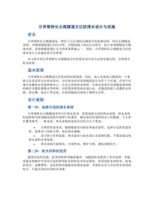 分界梁特长公路隧道分区防排水设计与实施