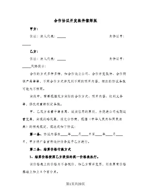 2023年合作协议开发软件律师版(五篇)
