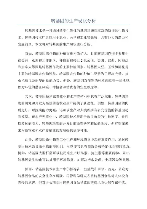 转基因的生产现状分析