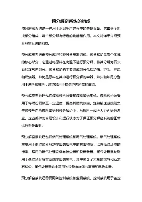 预分解窑系统的组成
