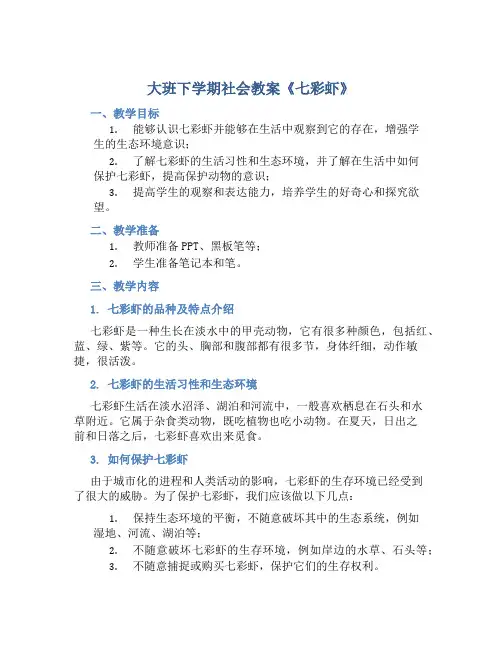 大班下学期社会教案《七彩虾》
